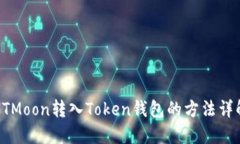 HTMoon转入Token钱包的方法详解