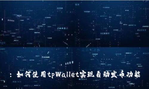 : 如何使用tpWallet实现自动发币功能