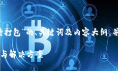 以下是关于“IM钱包转USDT等待打包”的、关键词