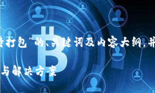 以下是关于“IM钱包转USDT等待打包”的、关键词及内容大纲，并针对相关问题进行了详细介绍。

IM钱包转USDT等待打包的详解与解决方案