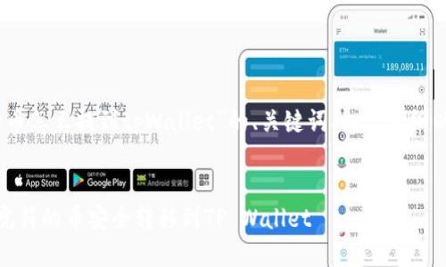 好的，以下是关于“虎符的币怎么提到tpWallet”的、关键词、内容大纲以及问题讨论的详细设计。


虎符币提取指南：如何将虎符的币安全转移到TP Wallet