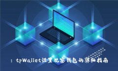 : tpWallet设置观察钱包的详细指南