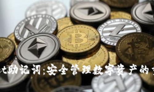 tpWallet助记词：安全管理数字资产的重要利器