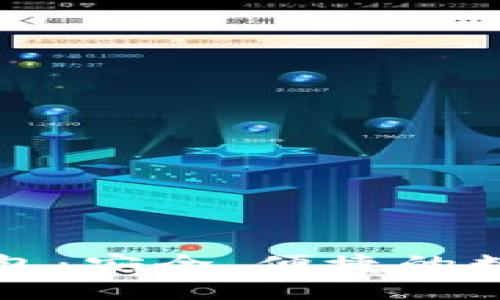 聚币网以太坊钱包：安全、便捷的数字资产管理工具
