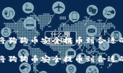 如何将狗狗币安全提币到合适的钱包如何将狗狗