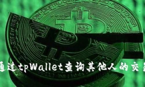 如何通过tpWallet查询其他人的交易记录