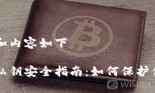 意图创建的和内容如下

比特币钱包私钥安全指南：如何保护你的数字资产