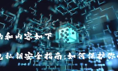 意图创建的和内容如下

比特币钱包私钥安全指南：如何保护你的数字资产