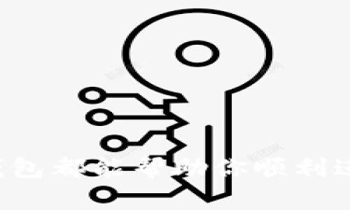 如何下载独立的以太坊钱包：完整指南/

以太坊钱包, 下载以太坊钱包, 如何使用以太坊钱包, 安全的以太坊钱包/guanjianci

## 内容主体大纲

1. **引言**
   - 介绍以太坊及其钱包
   - 为什么需要独立的以太坊钱包

2. **以太坊钱包的类型**
   - 热钱包与冷钱包
   - 软件钱包与硬件钱包

3. **选择合适的以太坊钱包**
   - 评估用户需求
   - 安全性、易用性与功能性

4. **如何下载独立的以太坊钱包**
   - 步骤详解
   - 常见钱包推荐（如MetaMask、MyEtherWallet、Ledger等）

5. **安全使用以太坊钱包**
   - 钱包的备份与恢复
   - 保护钱包的安全措施

6. **如何使用以太坊钱包**
   - 创建账户
   - 存取以太币（ETH）
   - 发送与接收以太币

7. **常见问题解答**
   - 汇总七个相关问题并逐个详细介绍

---

## 1. 引言

以太坊成立于2015年，是一种基于区块链的开放源代码平台，允许开发者创建去中心化的应用程序（dApps）和智能合约。为了参与以太坊网络，用户需要一个以太坊钱包，用于存储和管理以太币（ETH）以及其他代币。独立的以太坊钱包不仅能够提供更高的安全性，还能让用户更方便地控制自己的资产。

本指南将带你深入了解如何下载和使用独立的以太坊钱包。

## 2. 以太坊钱包的类型

### 热钱包与冷钱包

以太坊钱包主要分为两种类型：热钱包和冷钱包。热钱包是与互联网连接的钱包，适合日常使用，便于快速交易；而冷钱包则是离线存储的，主要用于长时间保存资产，安全性更高。

### 软件钱包与硬件钱包

软件钱包是通过应用程序或网页访问的数字钱包，通常方便易用。硬件钱包则是专门的物理设备，提供更高级别的安全保护。用户在选择钱包时应根据自己的需求选择合适的类型。

## 3. 选择合适的以太坊钱包

### 评估用户需求

在选择以太坊钱包之前，用户需要评估自己的需求。例如，如果你是一名频繁交易的投资者，热钱包将会更加合适；而如果你是新用户或长期投资者，冷钱包或软件钱包将更有利于安全。

### 安全性、易用性与功能性

一个优秀的以太坊钱包应该结合安全性、易用性和功能性。选择钱包时要考虑以下因素：是否支持多种代币、是否具有备份与恢复功能、社区评价及开发者活跃度等。

## 4. 如何下载独立的以太坊钱包

### 步骤详解

接下来的步骤将帮助你成功下载并安装一个独立的以太坊钱包。

1. **选择钱包**：首先决定你想要下载的以太坊钱包，如MetaMask（适合桌面用户）或MyEtherWallet（适合移动用户）。
   
2. **官方网站**：访问钱包的官方网站，确保网址的安全性，以防假冒网站诈骗。

3. **下载与安装**：根据操作系统和设备类型下载钱包应用，并按照指示完成安装。

4. **创建新钱包**：安装后，打开钱包应用并点击“创建新钱包”，按照提示设置强密码。

5. **备份助记词**：创建钱包时会生成助记词（或恢复短语），务必将其妥善保管，避免丢失。

### 常见钱包推荐

以下是几款常用的以太坊钱包推荐：

1. **MetaMask**：一个流行的浏览器插件，支持以太坊及ERC-20代币，方便用户进行交易和访问DeFi应用。
   
2. **MyEtherWallet**：一个开源的以太坊钱包，允许用户完全控制私钥。

3. **Ledger Nano S/X**：硬件钱包，提供离线存储，安全性极高，适合长期持有资产。

## 5. 安全使用以太坊钱包

### 钱包的备份与恢复

备份你的以太坊钱包至关重要，丢失私人密钥或助记词可能意味着你失去了访问资产的能力。一般来说，你可以使用钱包软件提供的备份功能，将助记词写下，存放在安全的地方。

### 保护钱包的安全措施

为了保障钱包的安全，可以采取以下措施：

- 使用强密码并定期更换；
- 启用双因素认证；
- 对于软件钱包，定期更新应用程序，避免使用公共Wi-Fi进行操作。

## 6. 如何使用以太坊钱包

### 创建账户

在你下载安装完钱包后，需要启动钱包并创建一个新账户。简单来说，这个过程包括设置一个安全密码并生成助记词。

### 存取以太币（ETH）

你可以通过多个途径向你的以太坊钱包转入ETH，例如从交易所购买后转入，或者让其他用户将ETH转账到你的钱包地址。

### 发送与接收以太币

要发送ETH，你只需输入接收者的以太坊地址和转账的金额，然后确认交易。而接收ETH则需要将你的以太坊地址提供给其他用户。

## 7. 常见问题解答

### 问题一：以太坊钱包如何保持安全？

以太坊钱包如何保持安全？

以太坊钱包的安全至关重要，保护自己的资产是每个用户的基础责任。以下是确保以太坊钱包安全的一些推荐措施：

- **选择信誉良好的钱包**：在众多可供选择的以太坊钱包中，应优先选择经过认证并广受信任的钱包软件。
- **使用强密码**：在创建钱包账户时，务必使用复杂的密码，同时定期更换密码。避免使用容易猜测的信息。
- **备份私钥和助记词**：钱包创建时会生成一组助记词，只有拥有这些助记词的用户才能恢复钱包。因此，这些助记词必须安全储存，最好是在多个地方备份。
- **启用双重认证（2FA）**：如果钱包软件支持双重认证，务必启用此功能。即使密码被盗，黑客也无法轻易访问账户。
- **保持软件更新**：确保钱包软件保持最新，特别是在有安全更新时，及时进行更新，防止漏洞被利用。

### 问题二：如果我忘记了密码或助记词该怎么办？

如果我忘记了密码或助记词该怎么办？

遗忘密码或助记词可能导致无法访问到钱包中的资产。在这种情况下，你可以尝试以下方法：

- **使用备份方法**：首先检查你是否备份了钱包的助记词或密钥。如果你有物理备份，可以利用其恢复钱包。
- **找回工具**：某些钱包提供找回功能，通过回答安全问题或使用身份验证来帮助用户找回账户。
- **专业服务**：在极端情况下，可能需要联系专业的资产恢复服务来找回你的钱包，但务必小心选择此类服务，以防被诈骗。

### 问题三：使用以太坊钱包的手续费是多少？

使用以太坊钱包的手续费是多少？

以太坊网络中的交易手续费（也称为gas费）是由网络中的矿工设置的，费用因网络繁忙程度而异。具体来说：

- **手续费变化**：在以太坊网络拥堵时，手续费会更加高昂。在网络空闲时，手续费则会便宜。用户可以自行选择支付多少手续费以进行交易，例如，愿意支付较高的手续费以加速交易处理。
- **设置费用**：大部分钱包会允许用户设置预计手续费的金额。选择适当的手续费对于确保成功的交易至关重要。

### 问题四：能否将以太坊存储在交易所？

能否将以太坊存储在交易所？

存储以太坊在交易所是不推荐的，因为：

- **安全隐患**：交易所是黑客的主要目标，许多大型交易所都曾遭遇被黑事件，用户的资产常常因此而受到威胁。
- **失去控制权**：如果将ETH存储在交易所，交易所将掌握你的私钥，你将无法完全控制自己的资产。
- **流动性风险**：在极端市场情况下，交易所可能会限制提款，这使得用户无法随时取回自己的资产。

### 问题五：我可以在手机上使用以太坊钱包吗？

我可以在手机上使用以太坊钱包吗？

当然可以，现在大多数以太坊钱包都提供手机应用，适合进行移动交易。使用手机钱包的好处包括：

- **随时随地访问**：使用手机，你可以随时随地方便地管理自己的以太坊资产。
- **简便快速交易**：手机钱包通常提供简洁易用的界面，使得发起交易更为迅速。

然而，使用手机钱包时也需注意以下事项以确保安全：

- **增强安全性**：启用所有可用的安全功能如密码、指纹或面部识别。
- **安全下载**：只从官方渠道下载钱包应用程序，以避免安装恶意软件。

### 问题六：以太坊钱包支持哪些代币？

以太坊钱包支持哪些代币？

以太坊钱包通常支持各种基于以太坊的代币，例如ERC-20代币、ERC-721代币等。具体来说：

- **ERC-20代币**：这是大多数以太坊代币的标准，例如USDT、LINK、BAT等。大多数以太坊钱包可以用户轻松管理这些代币。
- **ERC-721代币**：此标准用于非同质化代币（NFT），如数字艺术品或游戏道具等。用户在支持该标准的钱包中同样可以存储这些代币。
  
## 结语

了解如何下载和使用一个独立的以太坊钱包对于任何希望参与以太坊生态的用户至关重要。无论是新手还是老手，一个安全且易于管理的钱包都能帮助你顺利进行各项交易并有效管理资产。