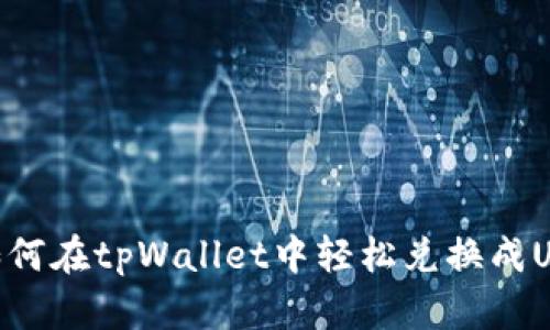 : 如何在tpWallet中轻松兑换成USDT