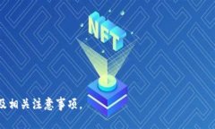 niu以太坊钱包提现指南：轻松掌握提现流程与注