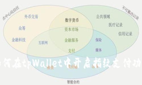  如何在tpWallet中开启指纹支付功能？