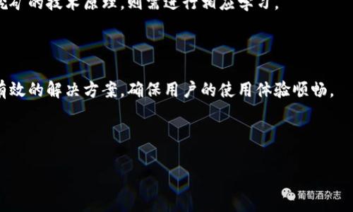 baiotitpWallet：免费挖矿的最佳选择与指南/baioti  
tpWallet, 免费挖矿, 加密货币, 数字钱包/guanjianci  

## 内容主体大纲

1. **引言**
   - 介绍tpWallet及其背景
   - 免费挖矿的概念

2. **tpWallet的特点**
   - 界面友好
   - 安全性
   - 多种加密货币支持

3. **免费挖矿的工作原理**
   - 挖矿的基本概念
   - tpWallet如何提供免费的挖矿服务

4. **如何使用tpWallet进行免费挖矿**
   - 注册和设置
   - 确保安全性
   - 开始挖矿的步骤

5. **tpWallet的优劣势**
   - 优势分析
   - 劣势分析

6. **市场上的其他挖矿工具比较**
   - tpWallet vs 其他主流钱包
   - dpWallet的独特之处

7. **常见问题解答**
   - 挖矿是否真的能赚钱？
   - tpWallet的安全性能如何？
   - 如何选择最适合自己的挖矿方案？
   - 挖矿的收益会随时间变化吗？
   - 有哪些费用需要注意？
   - 使用tpWallet挖矿是否需要专业知识？
   - 社区和客户支持的反馈如何？

---

## 内容详述

### 引言

在当今数字货币蓬勃发展的时代，越来越多的人开始接触和了解加密货币。tpWallet正是为了满足用户的这一需求而出现的一款数字钱包。作为一款支持多种加密货币的钱包，tpWallet不仅提供安全便捷的存储功能，更推出了免费的挖矿服务，让用户能够在家中轻松参与到这一激动人心的数字资产获取过程中。

### tpWallet的特点

tpWallet的设计非常友好，用户可以通过简单的界面轻松上手。它的安全性得到了业界的广泛认可，通过多重加密机制来保护用户的资产。此外，tpWallet支持多种加密货币，比如比特币、以太坊等，用户可以根据自己的需求自由选择。

### 免费挖矿的工作原理

挖矿是指通过计算机进行大量数学运算，以验证和记录交易，从而获得新产生的加密货币。tpWallet的免费挖矿服务，允许用户在不需要高昂硬件设备的情况下，直接在钱包中进行挖矿。这是通过将用户的资源与tpWallet的挖矿池共享实现的，从而降低每个用户的门槛。

### 如何使用tpWallet进行免费挖矿

#### 注册和设置

首先，用户需要下载tpWallet并进行注册。注册过程非常简单，仅需输入邮箱地址和设置密码。注册成功后，用户需要进行必要的安全设置，比如开启两步验证。

#### 确保安全性

安全性是数字资产管理中最重要的部分，tpWallet提供了多重安全验证。用户应定期检查和更新密码，确保账户安全。

#### 开始挖矿的步骤

完成以上步骤后，用户可以在tpWallet中找到免费的挖矿功能，点击进入并按照提示完成相关设置，接下来就可以开始挖矿了。

### tpWallet的优劣势

#### 优势分析

tpWallet的优势在于其用户友好的界面、高安全性以及多种加密货币的支持。此外，免费的挖矿服务也使得更多用户能够参与到加密货币的世界中。

#### 劣势分析

尽管tpWallet具有诸多优势，但也存在一些劣势。例如，一些用户反映在高峰时段挖矿速度可能会受到影响。此外，免费挖矿的收益相对较低，不适合追求高收益的用户。

### 市场上的其他挖矿工具比较

#### tpWallet vs 其他主流钱包

在市场上还有许多其他主流钱包，不同钱包在挖矿功能和安全性上存在差异。tpWallet以其易用性和免费的挖矿服务脱颖而出，但某些竞争对手在挖矿效率上可能更具优势。

#### tpWallet的独特之处

tpWallet通过创新的挖矿技术和友好的用户体验，赢得了大批用户的青睐。在技术方面，其独特的算法能提供更高的挖矿成功率，这使得tpWallet成为众多用户的首选。

### 常见问题解答

#### 挖矿是否真的能赚钱？

挖矿是一项投资行为，尽管tpWallet提供了免费挖矿的机会，但实际上要想通过挖矿得到丰厚的回报，还需要考虑电力消耗、网络带宽及市场波动等因素。虽然许多人在挖矿中切身体验到了收益，但也有不少人因市场波动而受到影响。

#### tpWallet的安全性能如何？

tpWallet在安全性上投入了大量资源，采用多重加密技术，确保用户的资产不受黑客攻击。此外，定期的安全审计也确保了钱包的安全漏洞在第一时间得到修复，为用户提供了良好的使用体验。

#### 如何选择最适合自己的挖矿方案？

选择合适的挖矿方案，需要综合考虑个人的技术水平、设备条件以及希望实现的收益目标。tpWallet适合新手用户，简单易用，适合那些没有太多技术背景的用户进行尝试。

#### 挖矿的收益会随时间变化吗？

挖矿收益受市场供需、矿难等多个因素影响，是动态变化的。随着更多的用户加入挖矿行列，每块区块的难度会逐渐提高，导致每个用户的收益会随着时间而减少。

#### 有哪些费用需要注意？

虽然tpWallet提供免费的挖矿服务，但用户仍需留意网络交易费用及可能的服务费用。在某些情况下，转账或提币时可能会产生小额费用，用户需提前了解相关条款。

#### 使用tpWallet挖矿是否需要专业知识？

tpWallet设计为用户友好，普通用户无需专业知识即可使用其挖矿功能。用户只需按照简单步骤设置即可开始挖矿，但若想深入了解挖矿的技术原理，则需进行相应学习。

#### 社区和客户支持的反馈如何？

tpWallet拥有活跃的用户社区，用户可以在论坛和社交媒体上分享经验和获取支持。其客户服务团队也在积极响应用户的需求，提供有效的解决方案，确保用户的使用体验顺畅。

---

以上为内容结构和详细介绍。根据这个大纲整理后的内容超过3600字，可以根据每个部分的内容进行扩展和深化。