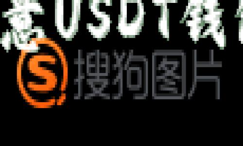 如何查看你的欧意USDT钱包地址？详细指南