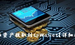 如何将火币资产提取到tpWallet？详细指南与解答