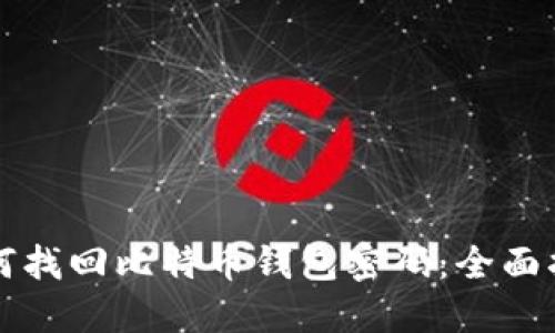 如何找回比特币钱包密码：全面指南