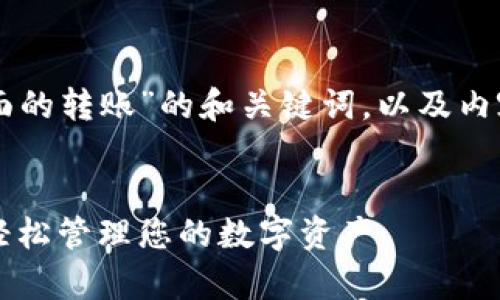 下面是关于“tpWallet资产页面的转账”的和关键词，以及内容大纲和相关问题的详细内容。


tpWallet资产页面转账指南：轻松管理您的数字资产