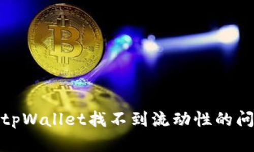 如何解决tpWallet找不到流动性的问题与策略