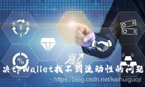 如何解决tpWallet找不到流动性的问题与策略