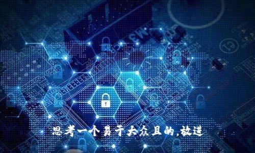 思考一个易于大众且的，放进