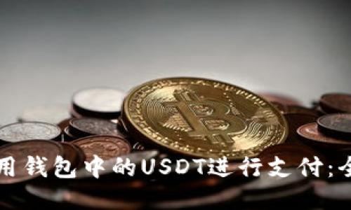 如何使用钱包中的USDT进行支付：全面指南