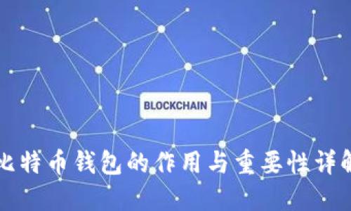比特币钱包的作用与重要性详解