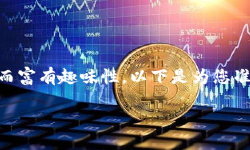 这是一个涉及加密货币和钱包转账的问题，独特而富有趣味性。以下是为您准备的、相关关键词、内容大纲，以及七个相关问题。

如何安全地通过狗狗币钱包转账？全方位指南