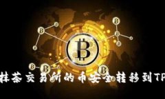 如何将抹茶交易所的币安全转移到TPWallet