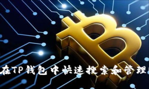 如何在TP钱包中快速搜索和管理USDT