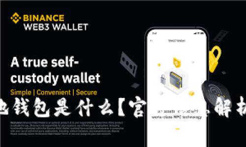 XRP压缩本地钱包是什么？官方信息解析与使用指南