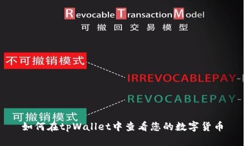 如何在tpWallet中查看您的数字货币