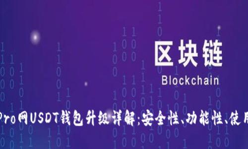 火币Pro网USDT钱包升级详解：安全性、功能性、使用指南