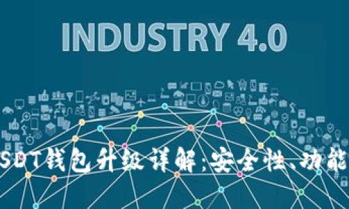 火币Pro网USDT钱包升级详解：安全性、功能性、使用指南