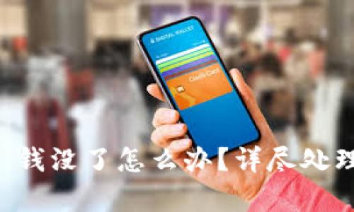 tpWallet 钱没了怎么办？详尽处理方案解析