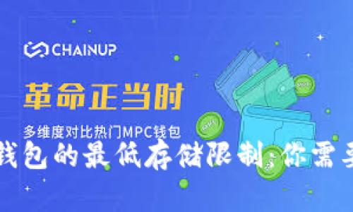 比特币钱包的最低存储限制：你需要知道的