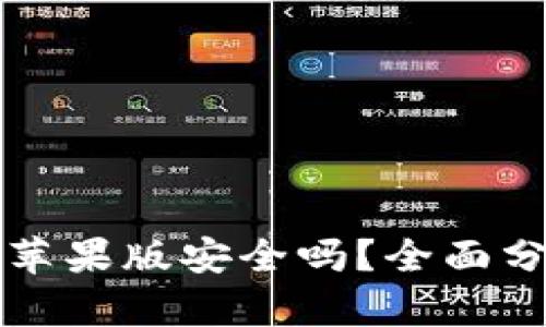tpWallet苹果版安全吗？全面分析与评测