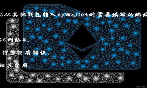 提币（通常简称为“提”）是指将加密货币从一个钱包中转移到另一个钱包的过程。在这里，您提到的“bnb”是指币安智能链上的一种加密货币，而“tpWallet”是一个支持多种加密货币的钱包应用程序。

在提币过程中，通常会涉及以下几个标签或步骤：

1. **提币地址**：您需要在tpWallet中获取一个相应的提币地址，是您将bnb从其他钱包转入tpWallet时需要填写的地址。

2. **提币数量**：您需要输入想要提取的bnb数量。

3. **网络选择**：在提取加密货币时，可能需要选择相应的区块链网络（如BSC网络）。

4. **确认信息**：在完成提币请求前，通常会有一个确认环节，确保您输入的信息没有错误。

5. **手续费**：提币过程中通常会收取一定的手续费，确保您在提币前了解相关费用。

如果您需要更具体的操作步骤或者相关的信息，请告知我！