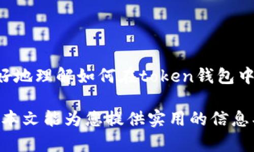 biao ti/biao ti token钱包充值USD的完整指南/biao ti

token钱包, 充值USD, 加密货币, 数字钱包/guanjianci

内容主体大纲：

1. 引言
   - 什么是token钱包？
   - 为什么使用token钱包充值USD？

2. Token钱包的基本概述
   - Token钱包的定义
   - Token钱包的种类
   - Token钱包的安全性

3. 如何创建一个token钱包
   - 步骤一：选择合适的钱包类型
   - 步骤二：下载或注册钱包
   - 步骤三：设置安全措施
   - 步骤四：获得钱包地址

4. 充值USD的方法
   - 通过银行转账充值
   - 使用信用卡或借记卡充值
   - 通过第三方支付平台充值
   - 购买加密货币充值USD

5. 充值USD的注意事项
   - 手续费问题
   - 充值限额
   - 交易时间
   - 安全措施

6. Token钱包充值成功后的操作
   - 如何检查充值是否成功
   - 如何使用充值的USD进行交易

7. Frequently Asked Questions (FAQ)
   - 常见问题的详细解答

8. 结论
   - 使用token钱包充值USD的优势
   - 未来的发展趋势

---

### 引言

在现代经济和金融的背景下，数字钱包尤其是token钱包逐渐成为越来越多用户的选择。它不仅为用户提供了便利的支付方式，还为加密货币的使用打开了新的大门。本文将详细介绍如何在token钱包中充值USD，包括各种充值方法和注意事项。

### Token钱包的基本概述

#### Token钱包的定义

token钱包是一种数字钱包，用于存储和管理加密资产，如比特币、以太坊等。它允许用户发送和接收加密货币，并与区块链网络进行交互。

#### Token钱包的种类

根据不同的需求，token钱包可以分为热钱包（在线钱包）和冷钱包（离线钱包）。热钱包的使用更加便捷，但安全性相对较低；而冷钱包则提供更高的安全性，适合长期存储大额资产。

#### Token钱包的安全性

用户在选择token钱包时，必须考虑其安全性。一个安全的钱包应该具备多重认证机制、私钥加密等安全功能，以防止黑客攻击和资产盗窃。

### 如何创建一个token钱包

#### 步骤一：选择合适的钱包类型

根据您的需要选择热钱包还是冷钱包。热钱包适合频繁交易，而冷钱包则更适合长时间存储资金。

#### 步骤二：下载或注册钱包

根据选择的钱包类型，下载相应的应用程序或访问官方网站进行注册。确保选择经过验证的应用，防止下载到恶意软件。

#### 步骤三：设置安全措施

在钱包创建过程中，务必设置强密码，并启用两步验证等安全措施。这将大大增加您钱包的安全性。

#### 步骤四：获得钱包地址

创建钱包后，您将获得一个唯一的钱包地址。这个地址是您接收加密货币的地址，务必妥善保存此信息。

### 充值USD的方法

#### 通过银行转账充值

许多token钱包支持通过银行转账充值USD。用户需要提供自己的钱包地址及银行信息，通常此过程需要1-3个工作日才能完成。

#### 使用信用卡或借记卡充值

部分token钱包允许使用信用卡或借记卡进行充值。用户只需在钱包内选择