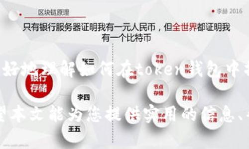 biao ti/biao ti token钱包充值USD的完整指南/biao ti

token钱包, 充值USD, 加密货币, 数字钱包/guanjianci

内容主体大纲：

1. 引言
   - 什么是token钱包？
   - 为什么使用token钱包充值USD？

2. Token钱包的基本概述
   - Token钱包的定义
   - Token钱包的种类
   - Token钱包的安全性

3. 如何创建一个token钱包
   - 步骤一：选择合适的钱包类型
   - 步骤二：下载或注册钱包
   - 步骤三：设置安全措施
   - 步骤四：获得钱包地址

4. 充值USD的方法
   - 通过银行转账充值
   - 使用信用卡或借记卡充值
   - 通过第三方支付平台充值
   - 购买加密货币充值USD

5. 充值USD的注意事项
   - 手续费问题
   - 充值限额
   - 交易时间
   - 安全措施

6. Token钱包充值成功后的操作
   - 如何检查充值是否成功
   - 如何使用充值的USD进行交易

7. Frequently Asked Questions (FAQ)
   - 常见问题的详细解答

8. 结论
   - 使用token钱包充值USD的优势
   - 未来的发展趋势

---

### 引言

在现代经济和金融的背景下，数字钱包尤其是token钱包逐渐成为越来越多用户的选择。它不仅为用户提供了便利的支付方式，还为加密货币的使用打开了新的大门。本文将详细介绍如何在token钱包中充值USD，包括各种充值方法和注意事项。

### Token钱包的基本概述

#### Token钱包的定义

token钱包是一种数字钱包，用于存储和管理加密资产，如比特币、以太坊等。它允许用户发送和接收加密货币，并与区块链网络进行交互。

#### Token钱包的种类

根据不同的需求，token钱包可以分为热钱包（在线钱包）和冷钱包（离线钱包）。热钱包的使用更加便捷，但安全性相对较低；而冷钱包则提供更高的安全性，适合长期存储大额资产。

#### Token钱包的安全性

用户在选择token钱包时，必须考虑其安全性。一个安全的钱包应该具备多重认证机制、私钥加密等安全功能，以防止黑客攻击和资产盗窃。

### 如何创建一个token钱包

#### 步骤一：选择合适的钱包类型

根据您的需要选择热钱包还是冷钱包。热钱包适合频繁交易，而冷钱包则更适合长时间存储资金。

#### 步骤二：下载或注册钱包

根据选择的钱包类型，下载相应的应用程序或访问官方网站进行注册。确保选择经过验证的应用，防止下载到恶意软件。

#### 步骤三：设置安全措施

在钱包创建过程中，务必设置强密码，并启用两步验证等安全措施。这将大大增加您钱包的安全性。

#### 步骤四：获得钱包地址

创建钱包后，您将获得一个唯一的钱包地址。这个地址是您接收加密货币的地址，务必妥善保存此信息。

### 充值USD的方法

#### 通过银行转账充值

许多token钱包支持通过银行转账充值USD。用户需要提供自己的钱包地址及银行信息，通常此过程需要1-3个工作日才能完成。

#### 使用信用卡或借记卡充值

部分token钱包允许使用信用卡或借记卡进行充值。用户只需在钱包内选择
