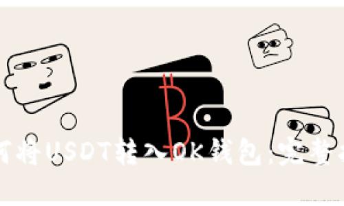 如何将USDT转入OK钱包：完整指南