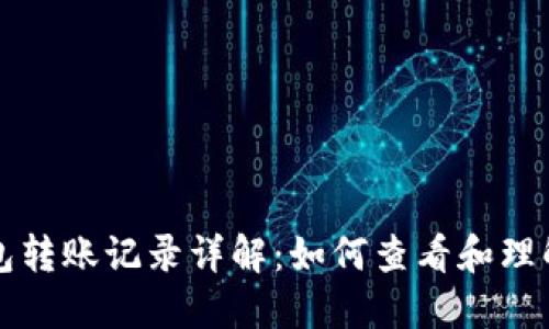以太坊钱包转账记录详解：如何查看和理解交易历史