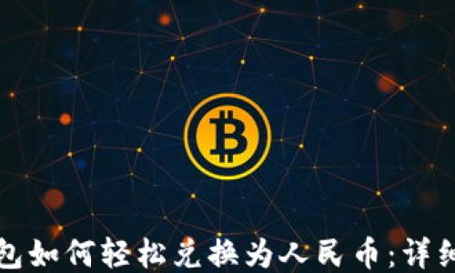 
TP钱包如何轻松兑换为人民币：详细指南