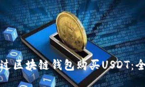 如何通过区块链钱包购买USDT：全面指南