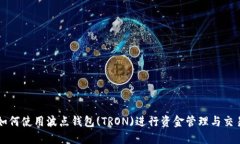 如何使用波点钱包(TRON)进行资金管理与交易