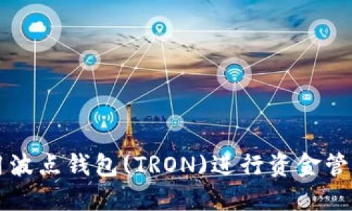 如何使用波点钱包(TRON)进行资金管理与交易