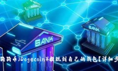如何将狗狗币（Dogecoin）提现到自己的钱包？详细