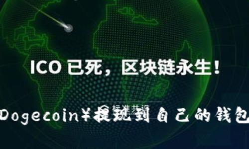 如何将狗狗币（Dogecoin）提现到自己的钱包？详细步骤解析