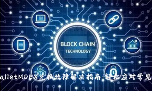tpWalletMDEX兑换故障解决指南：轻松应对常见问题