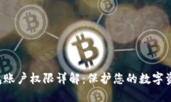 TRX钱包账户权限详解：保护您的数字资产安全