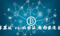 币安钱包app苹果版 vs 比特派：选择最适合你的加